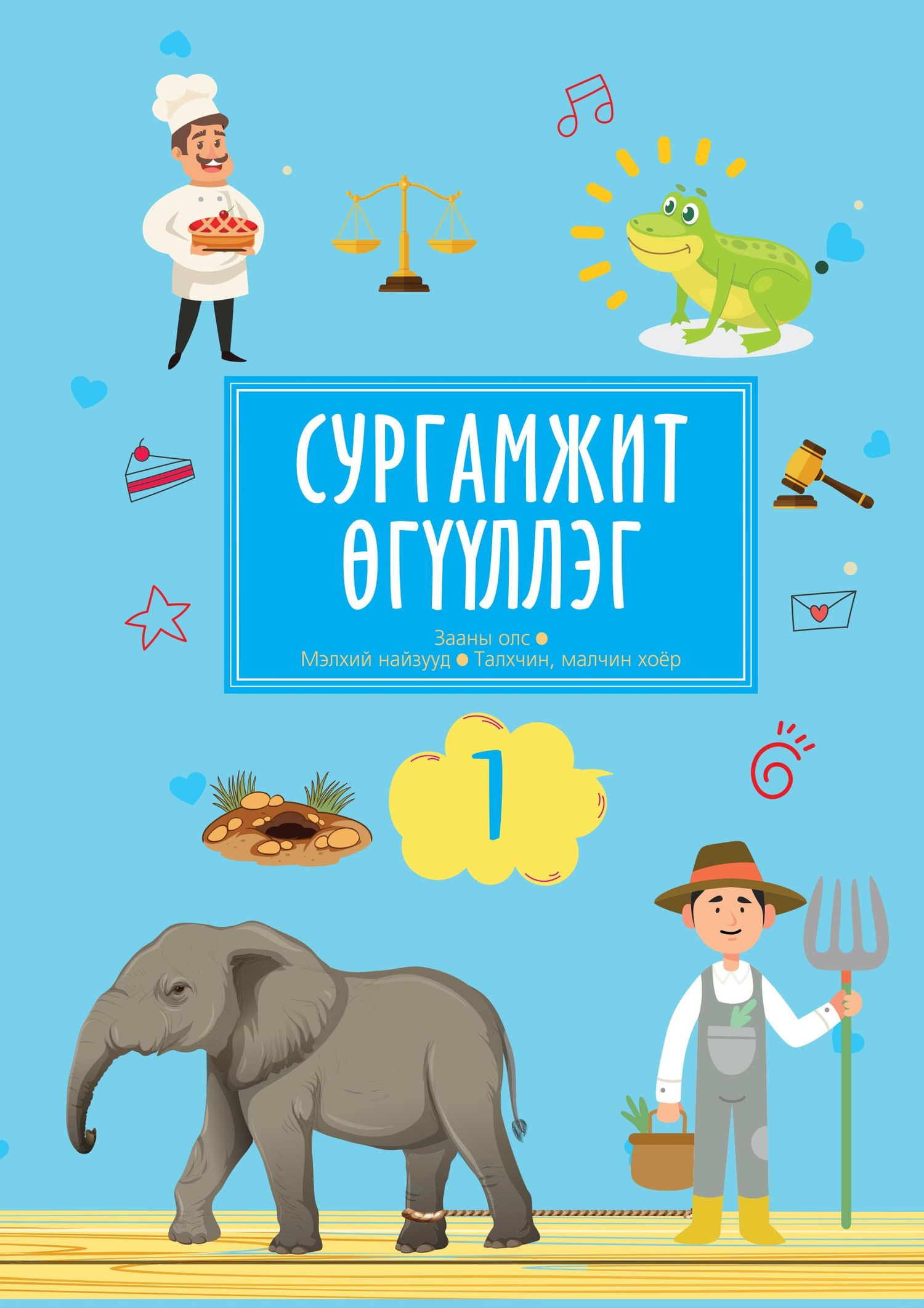 Сургамжит өгүүллэгүүд