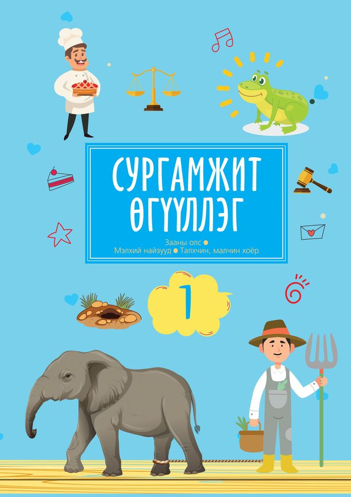 Сургамжит өгүүллэгүүд