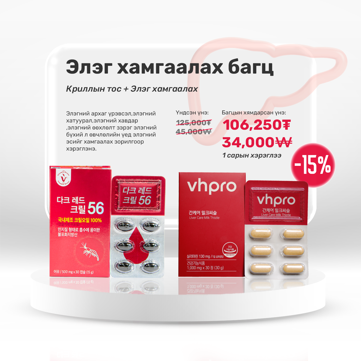 Элэг хамгаалах багц 