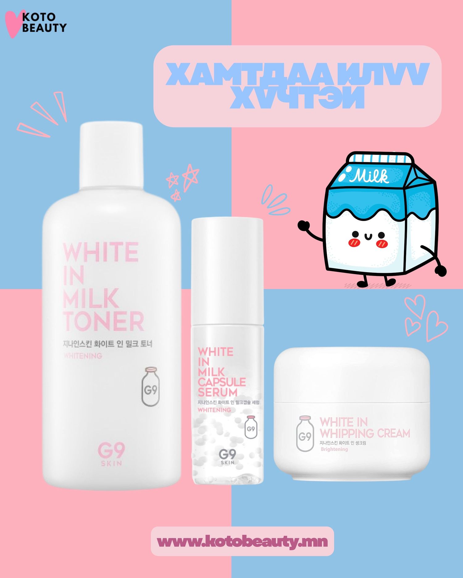 [G9SKIN] White In Milk цайруулах сет