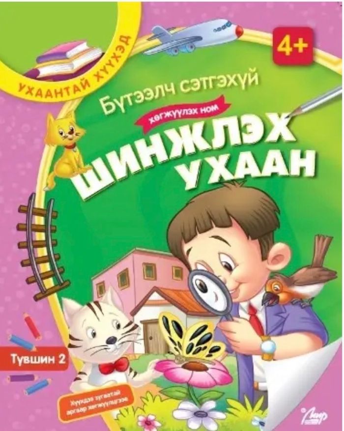 Шинжлэх ухаан ном 