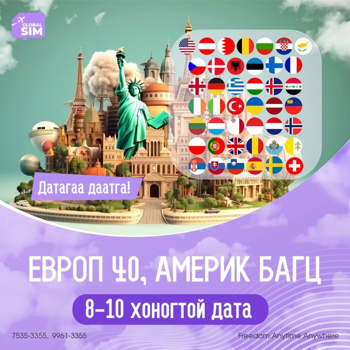 8 - 10 хоног ЕВРОП 40 & АМЕРИК УЛС / EUROPE 40 & USA /