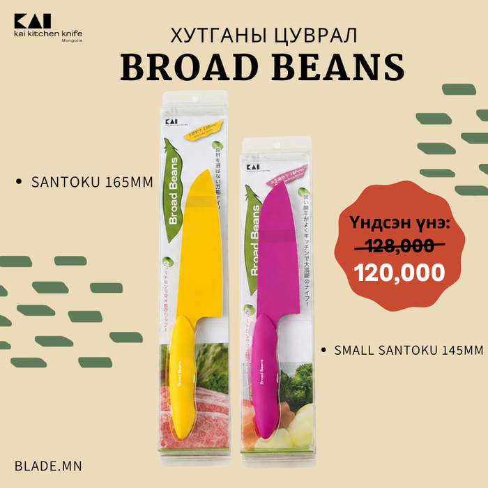 Kai Broad Beans хутганы "ХЯМДРАЛТАЙ БАГЦ-2"