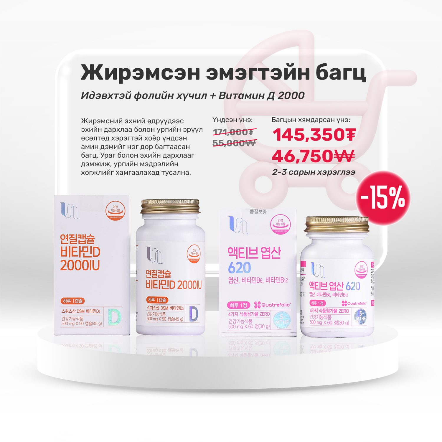 Жирэмсэн эмэгтэйн багц