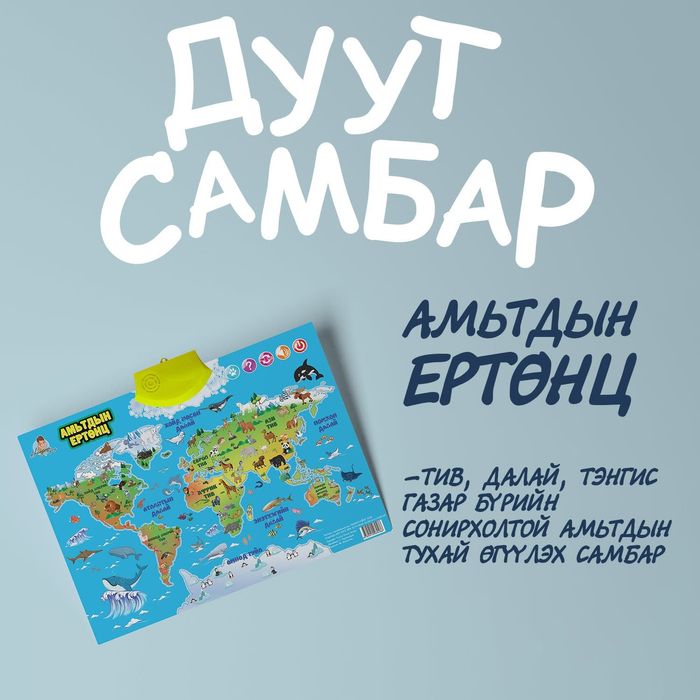 Амьтдын ертөнц  /Дуут самбар/