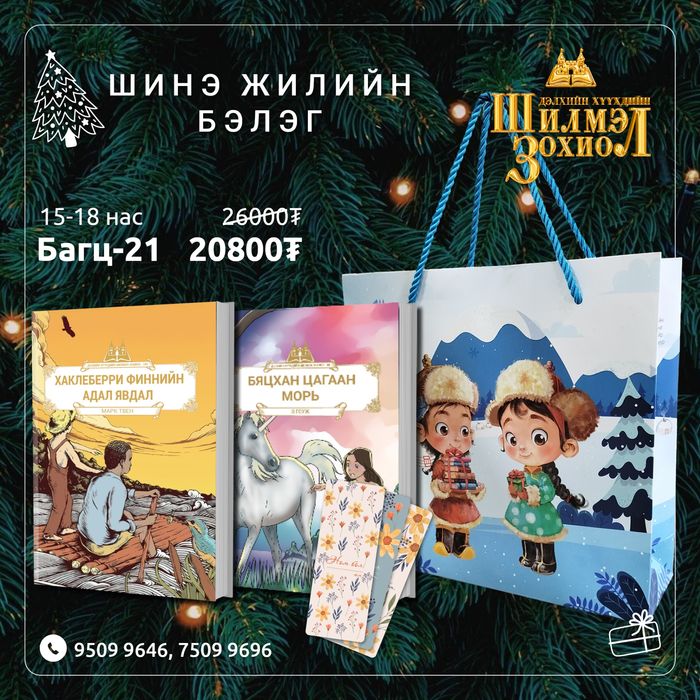 15-18 настай хүүхдийн шинэ жилийн бэлгийн багц 21