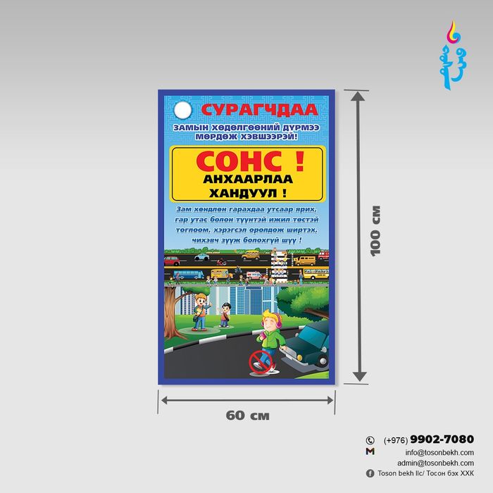 Замын хөдөлгөөний дүрэм/Сонс/