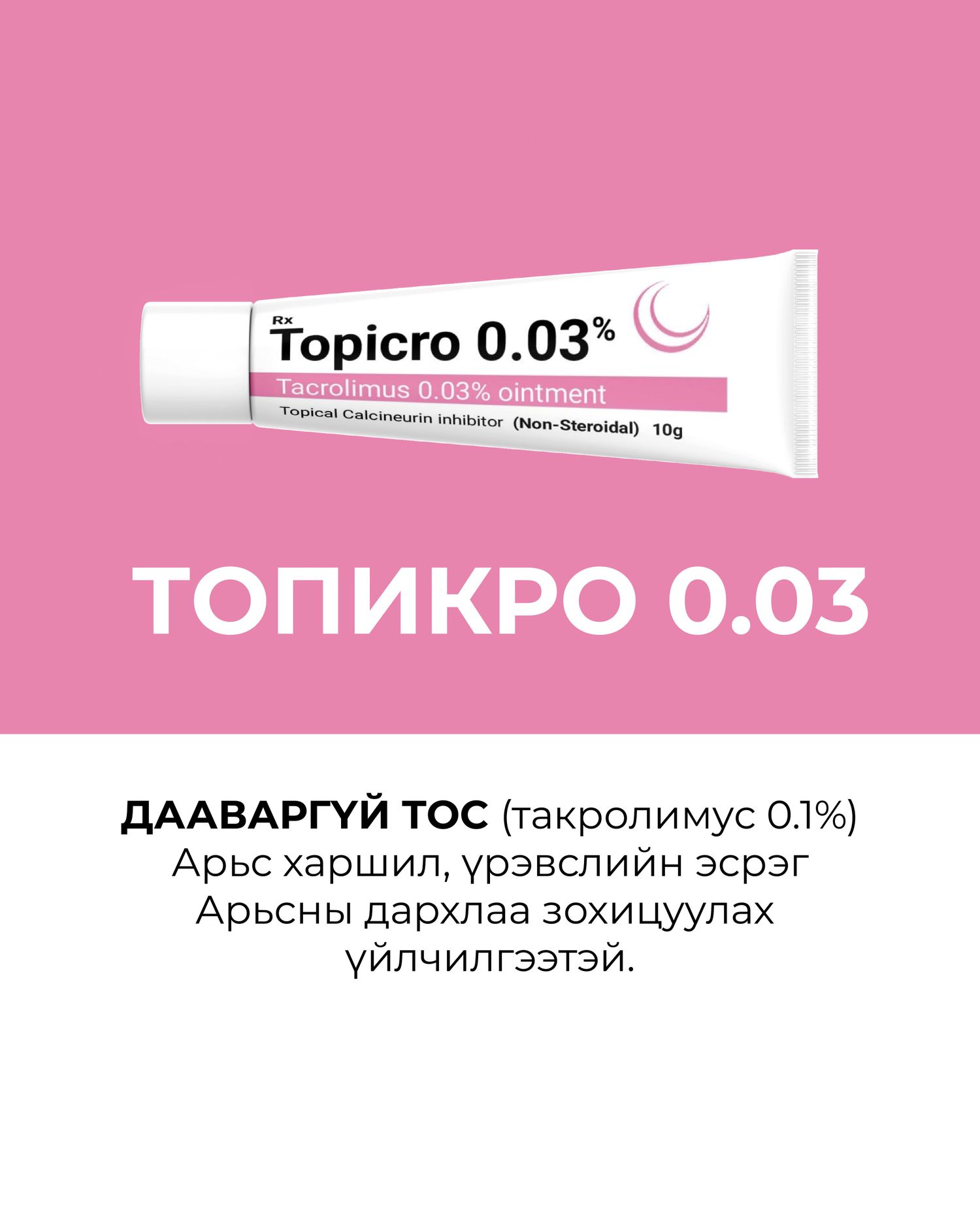 Топикро 0,03 дааваргүй тос
