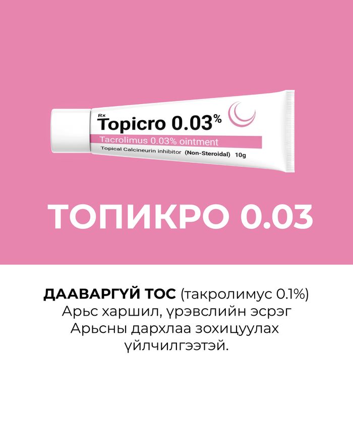 Топикро 0,03 дааваргүй тос