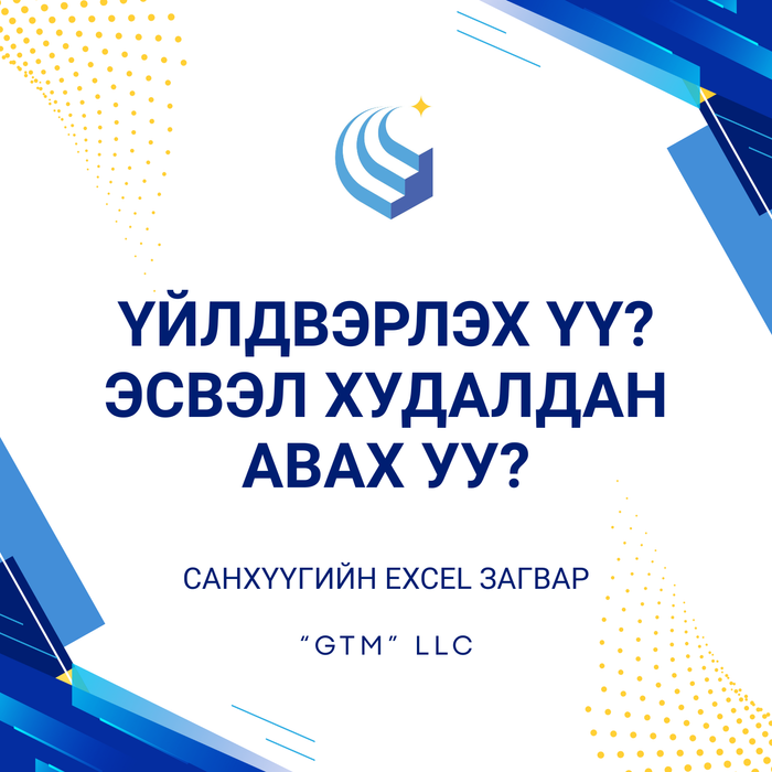 Үйлдвэрлэх үү? Эсвэл худалдан авах уу?