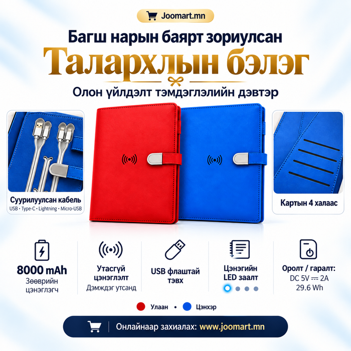 Тэмдэглэлийн дэвтэр- 16Gb flash, 3 оролттой цэнэглэгчтэй, power bank-тай