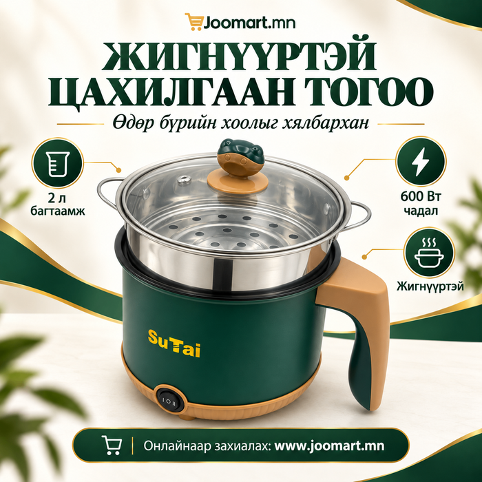 Жигнүүртэй цахилгаан тогоо, SuTai ST-943, 2 л, 600 Вт