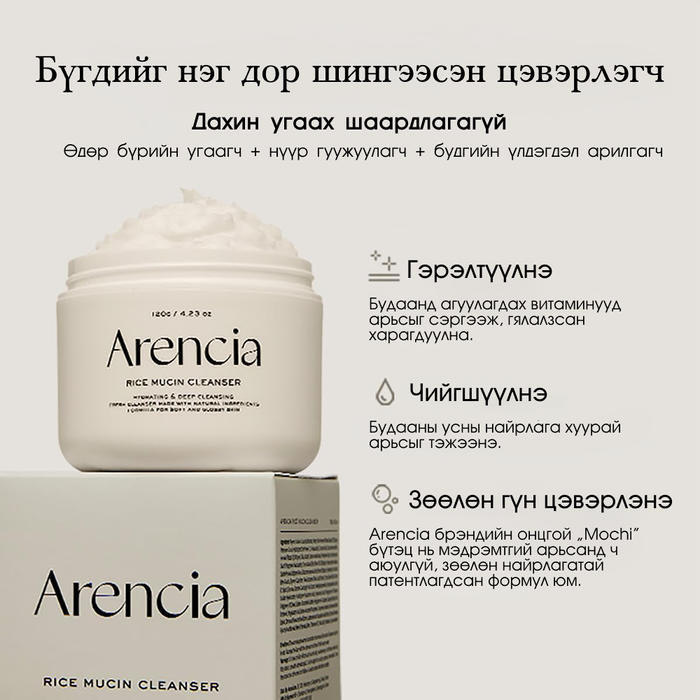 Arencia Rice Mucin Cleanser 120g