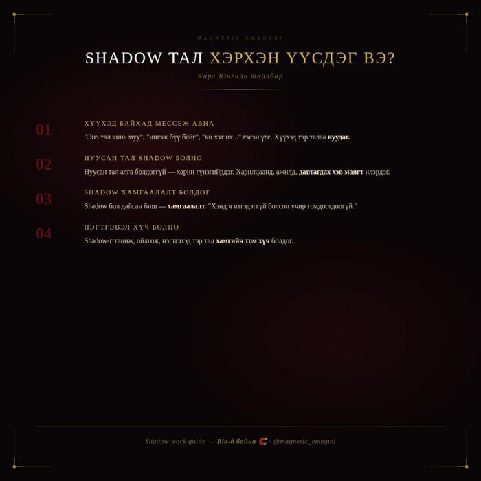 Shadow work guide ( Архитепийн сүүдрийн хэсэгтэйгээ ажиллах гарын авлага )