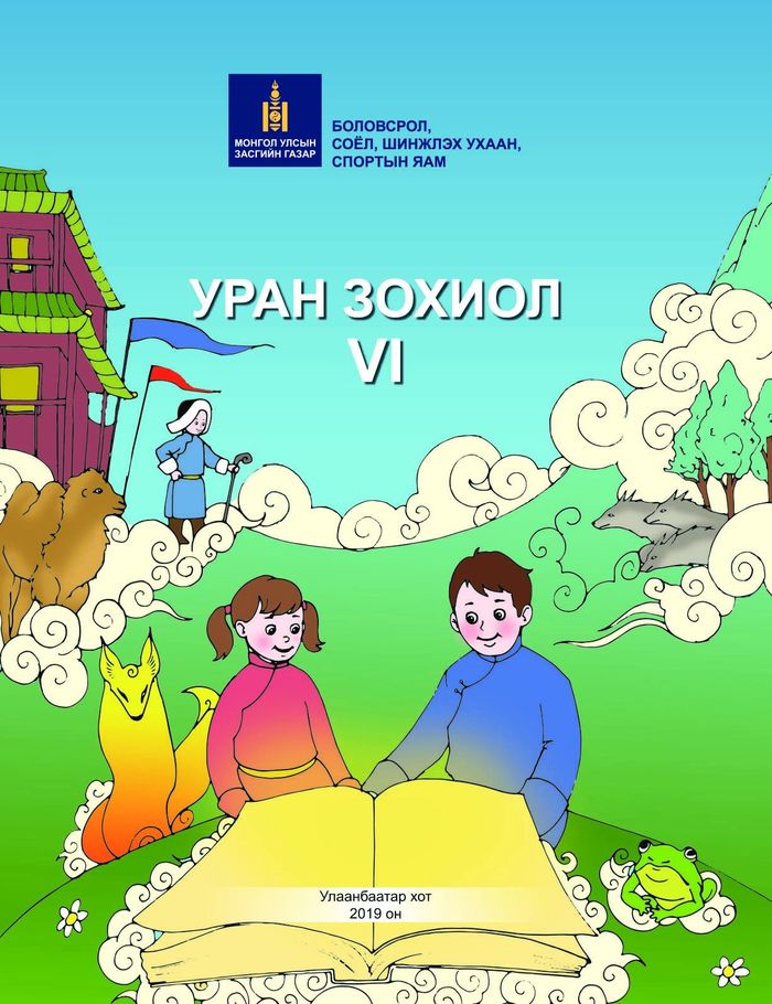 Уран зохиол-VI