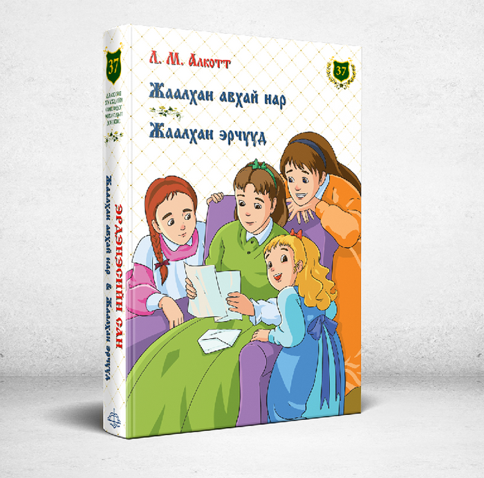  Эрдэнэсийн Сан №37 Жаахан Авхай Нар Жаалхан Эрчүүд