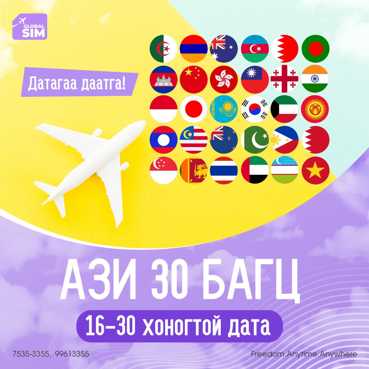16 - 30 хоног АЗИ 30-УЛСАД / ASIA-30 /