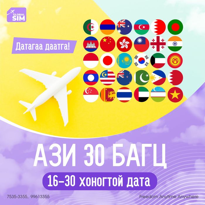 16 - 30 хоног АЗИ 30-УЛСАД / ASIA-30 /