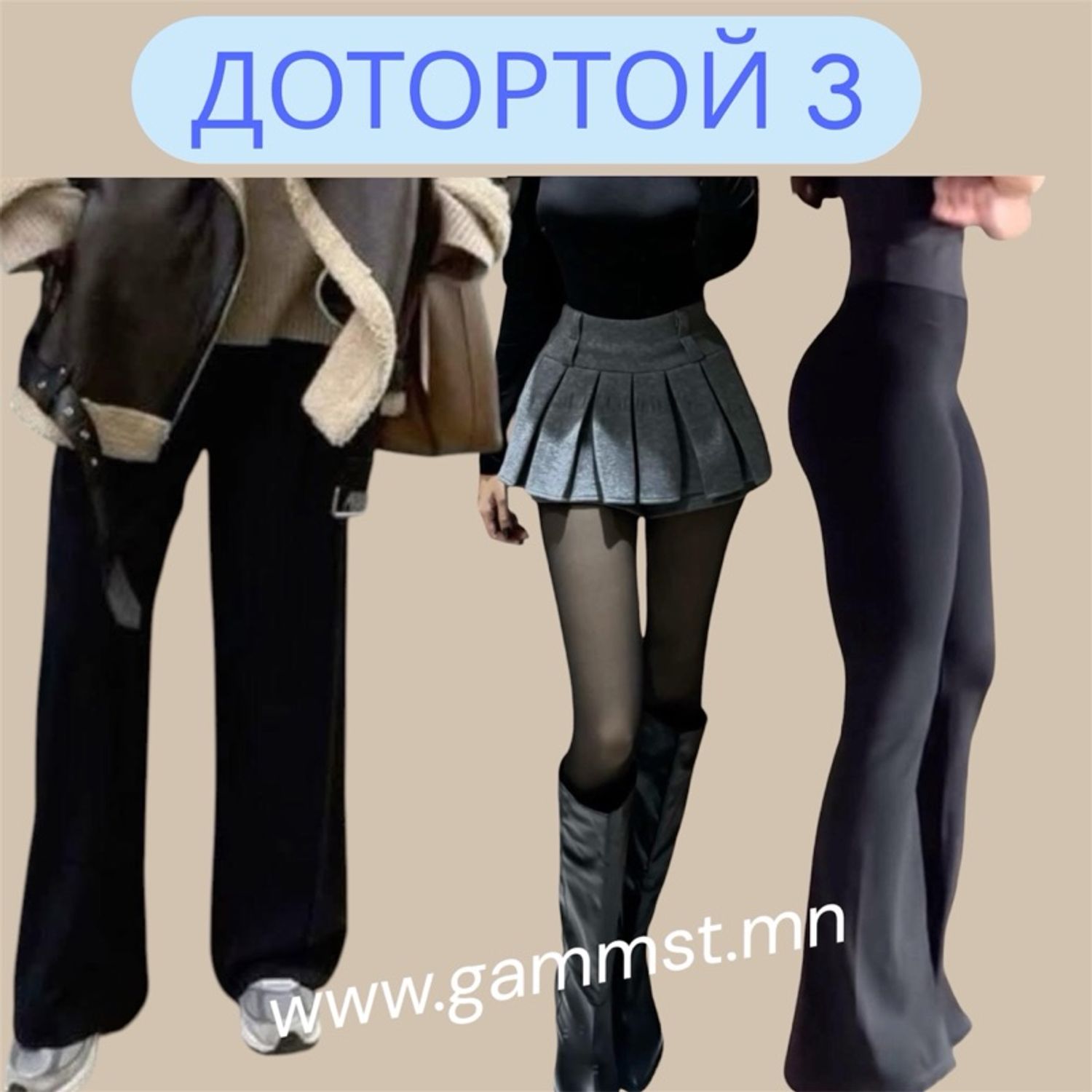 Дотортой 3 