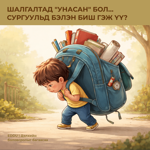 ШАЛГАЛТАД “УНАСАН” БОЛ - СУРГУУЛЬД ОРОХОД БЭЛЭН БИШ ГЭСЭН ҮГ ҮҮ?