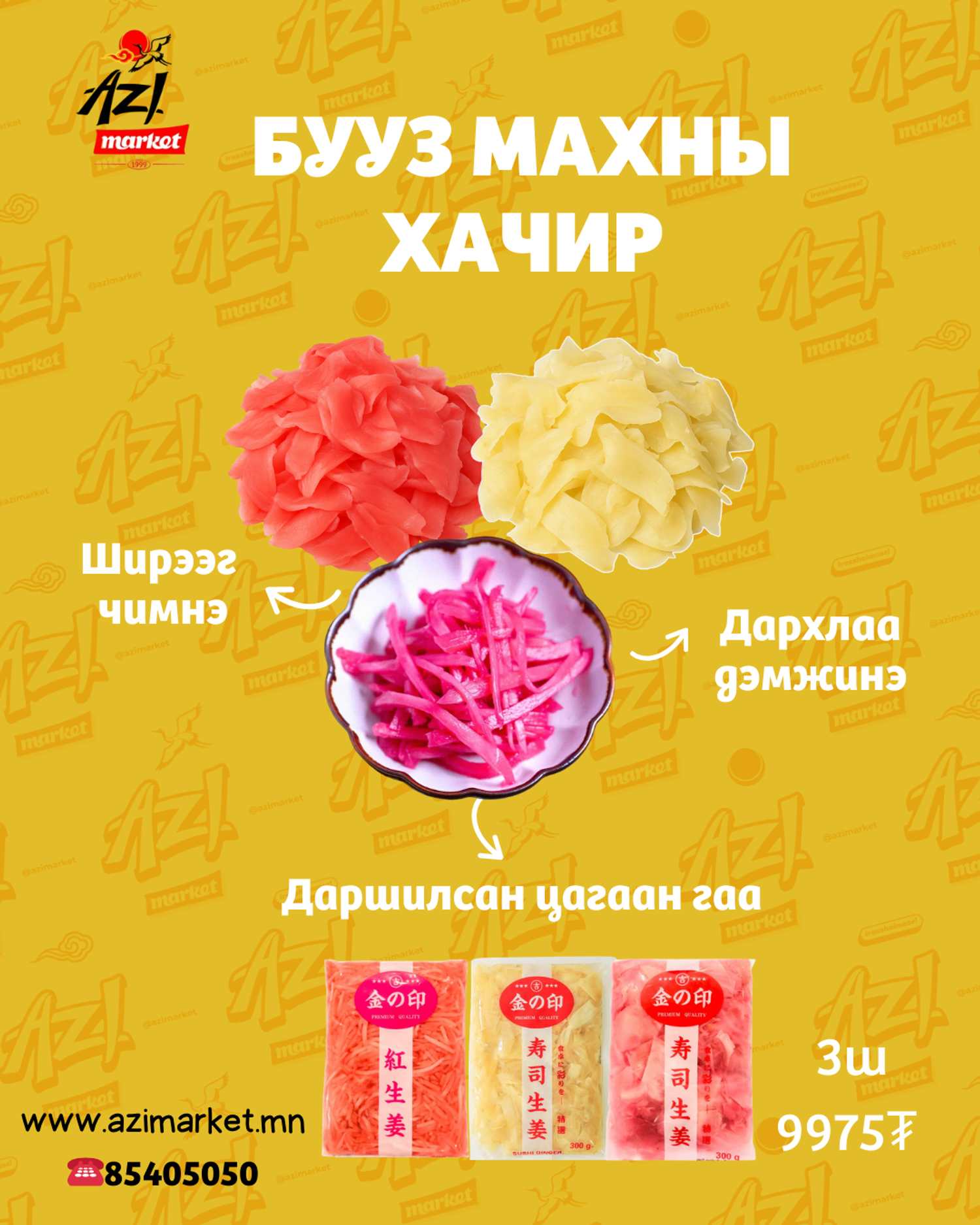 Даршилсан цагаан гаа багц/ Pickled gingerb set