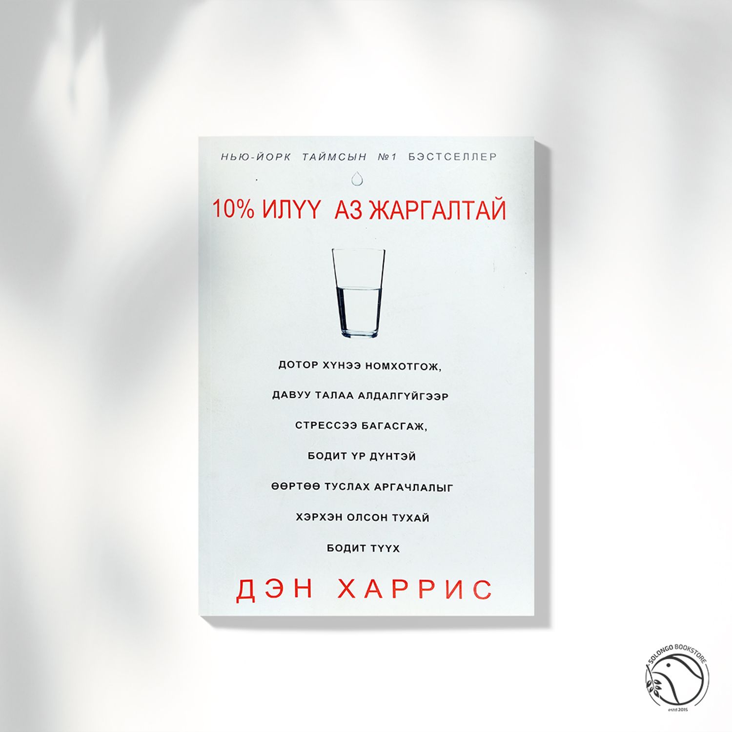 10% илүү аз жаргалтай