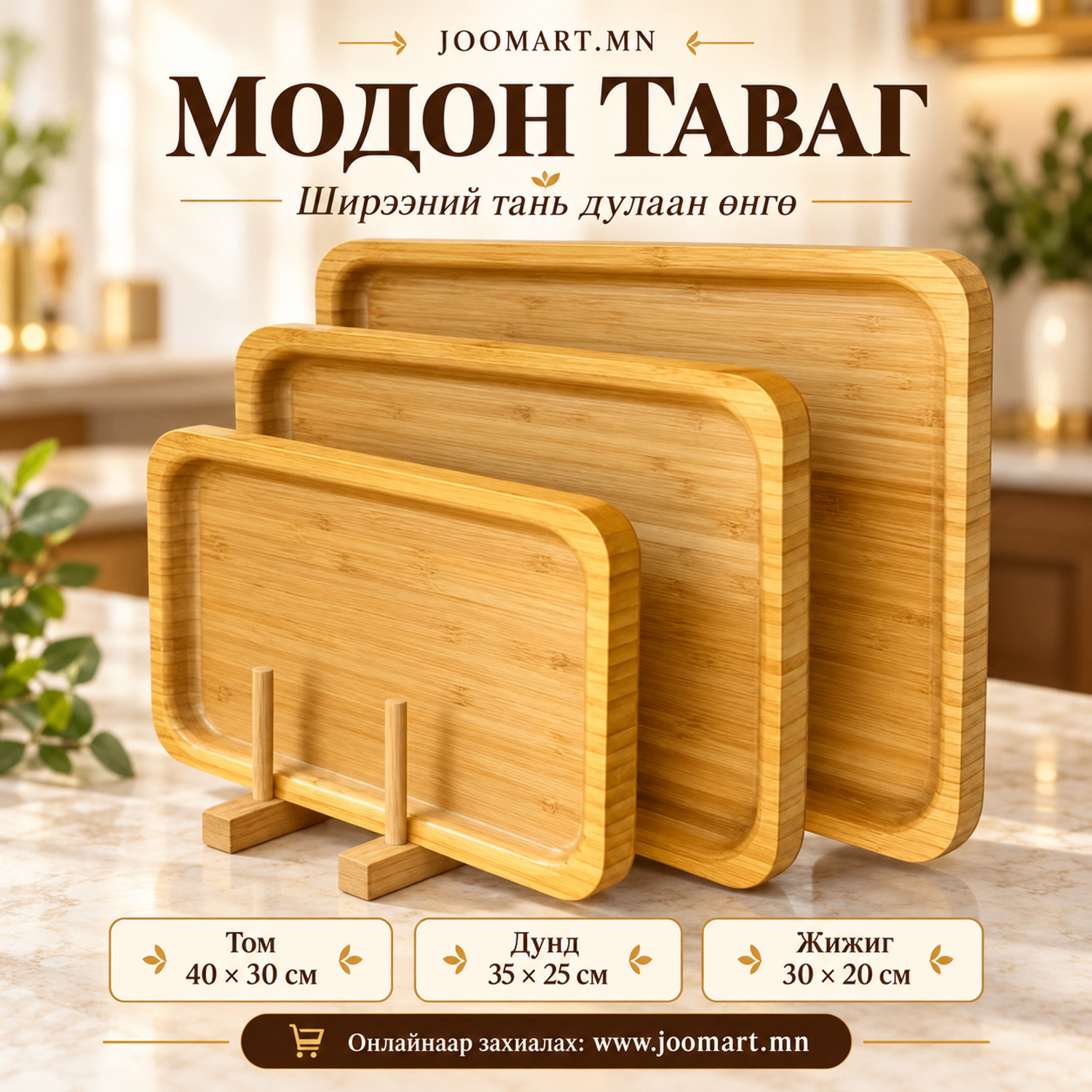 Модон таваг — 3 хэмжээтэй