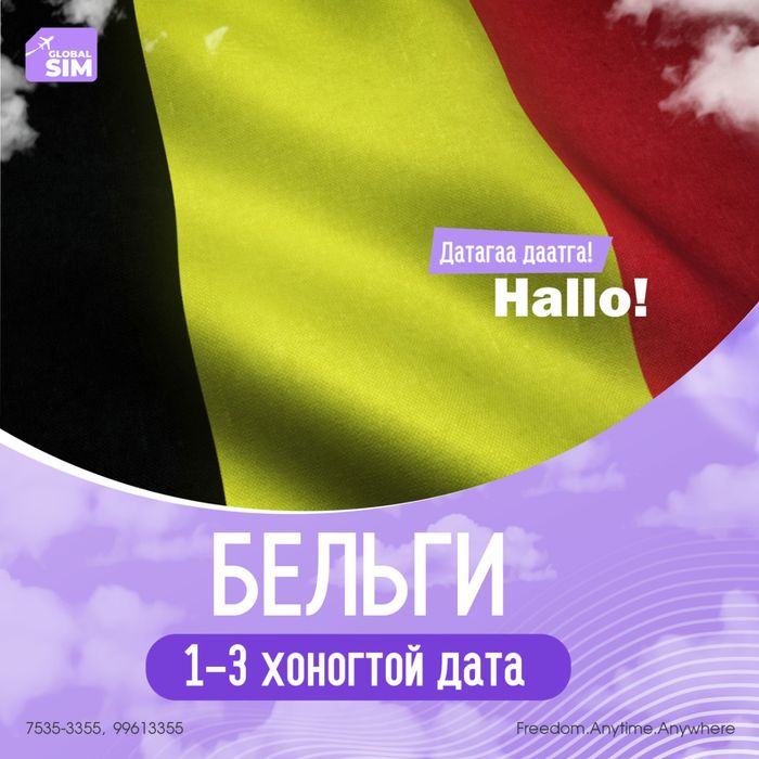 1 - 3 хоног БЕЛЬГИ / BELGIUM /