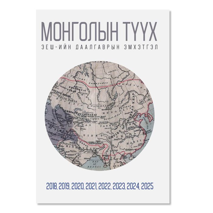 Монголын Түүхийн Хичээлийн Эеш-Н Даалгаврын Эмхэтгэл