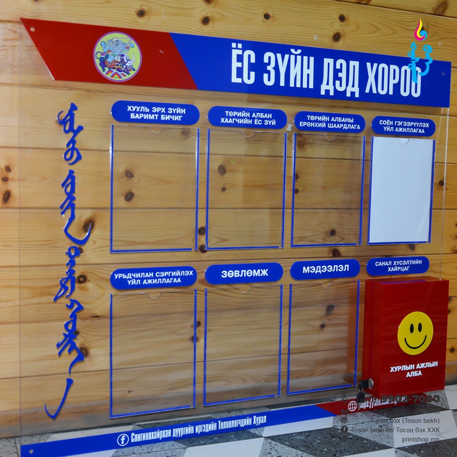 Ёс зүйн дэд хороо акриль самбар