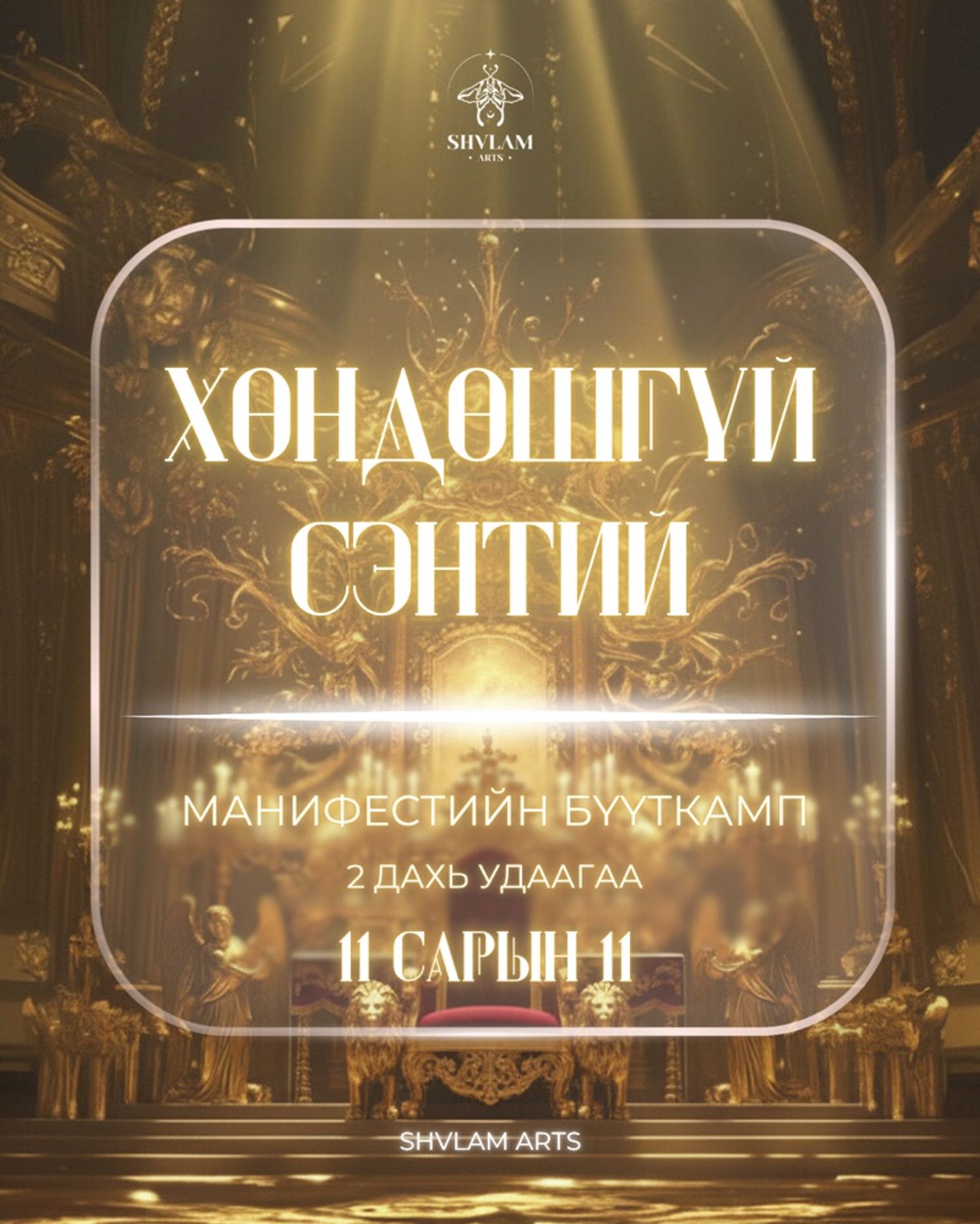 "ХӨНДӨШГҮЙ СЭНТИЙ" Манифестийн бүүткамп сургалт