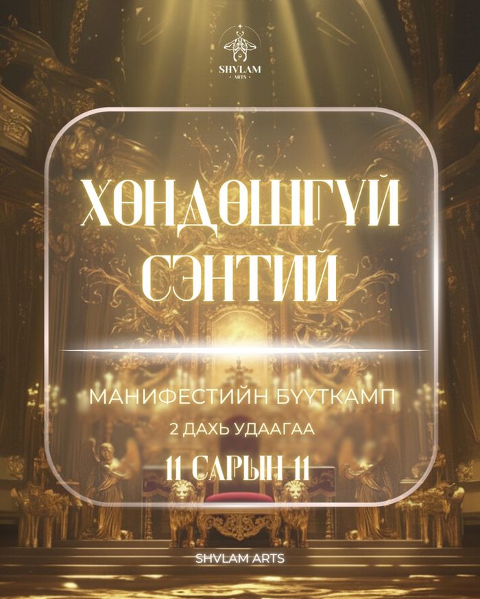 "ХӨНДӨШГҮЙ СЭНТИЙ" Манифестийн бүүткамп сургалт