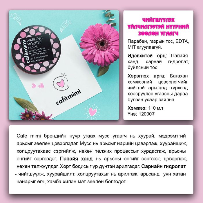 Cafemimi: "Moisturizing" нүүрний мусс угаагч, 110 ml