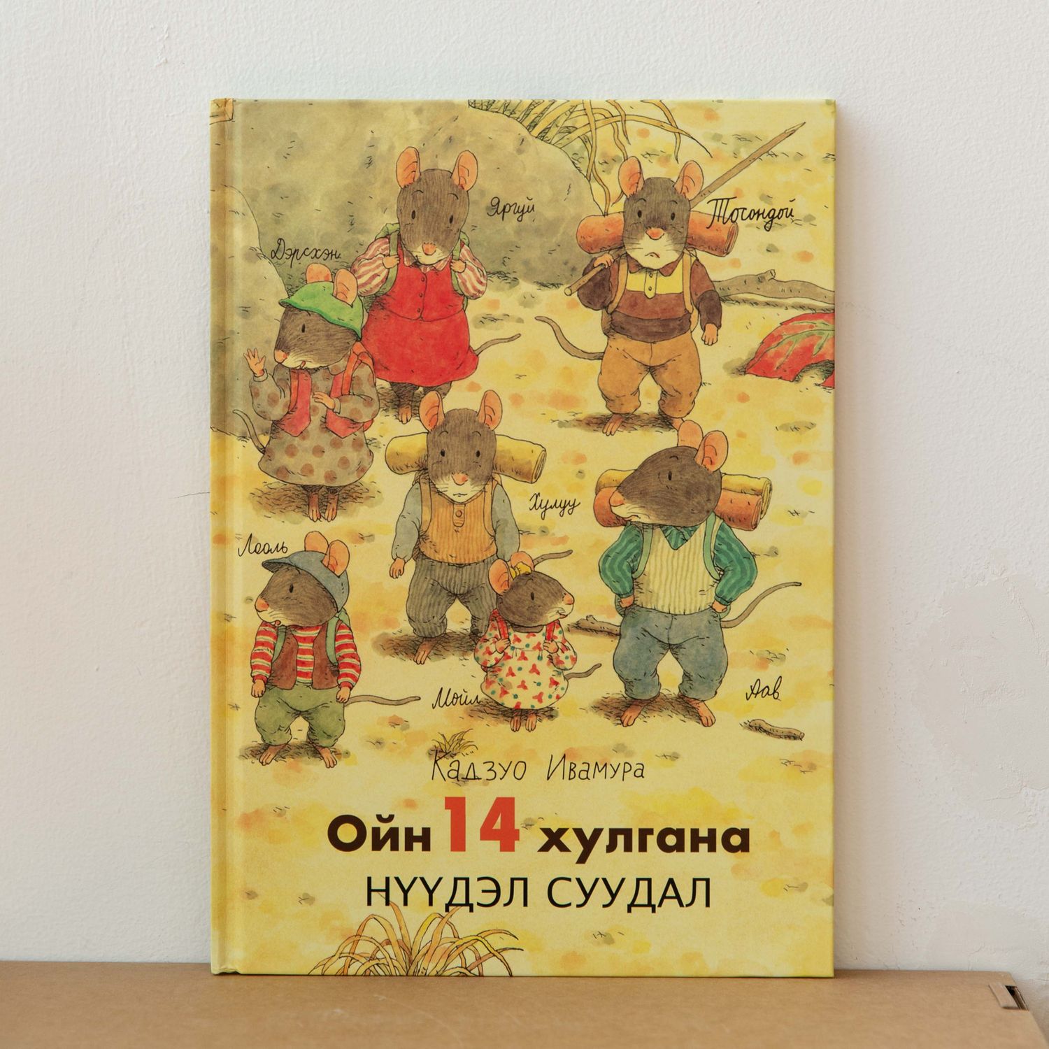 Ойн 14 хулгана. Нүүдэл Суудал