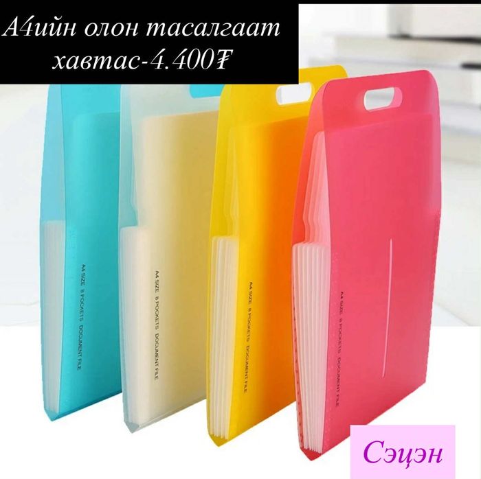 Олон тасалгаат хавтас А4