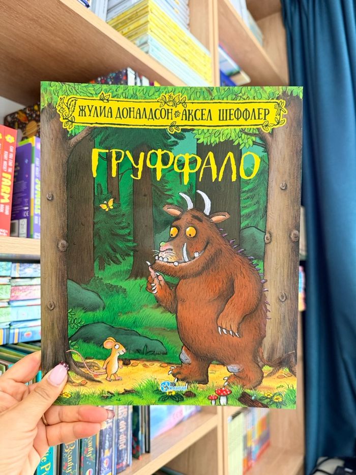 Груффало