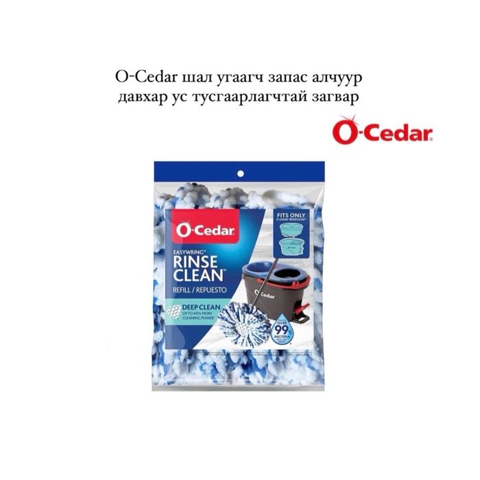 О-Cedar тусгарлагчтай запас 