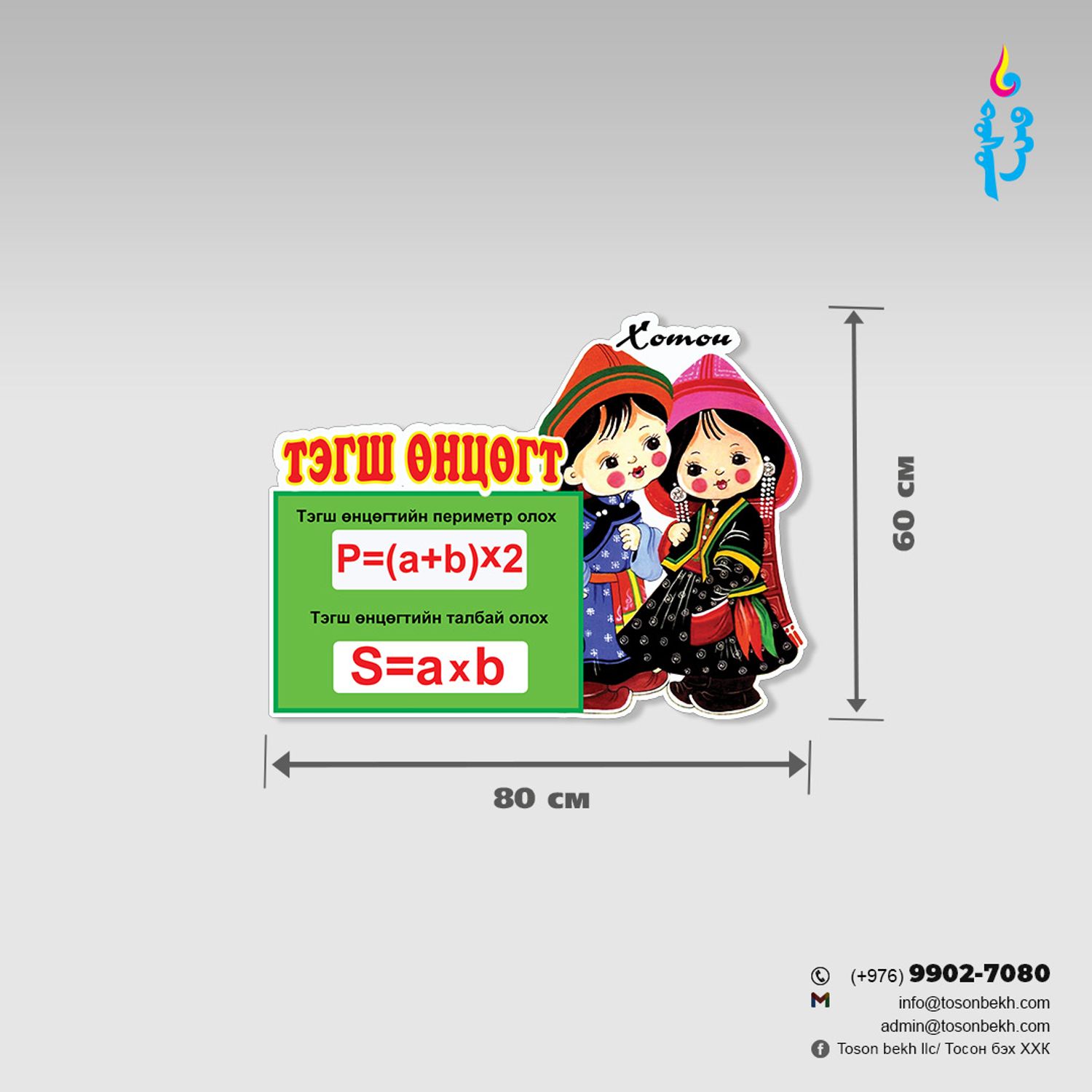 Тэгш өнцөгтийн томьёо 