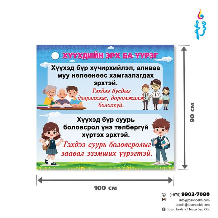 Хүүхдийн эрх ба үүрэг самбар