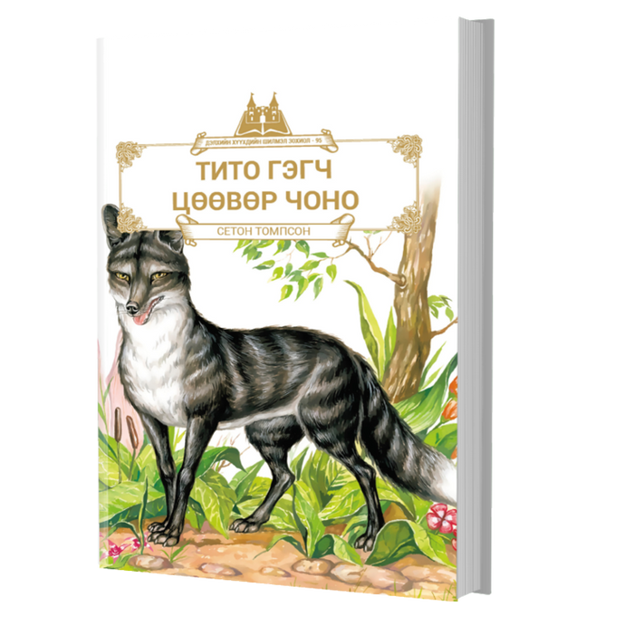 Дэлхийн Хүүхдийн Шилмэл Зохиол №95 Тито Гэгч Цөөвөр Чоно