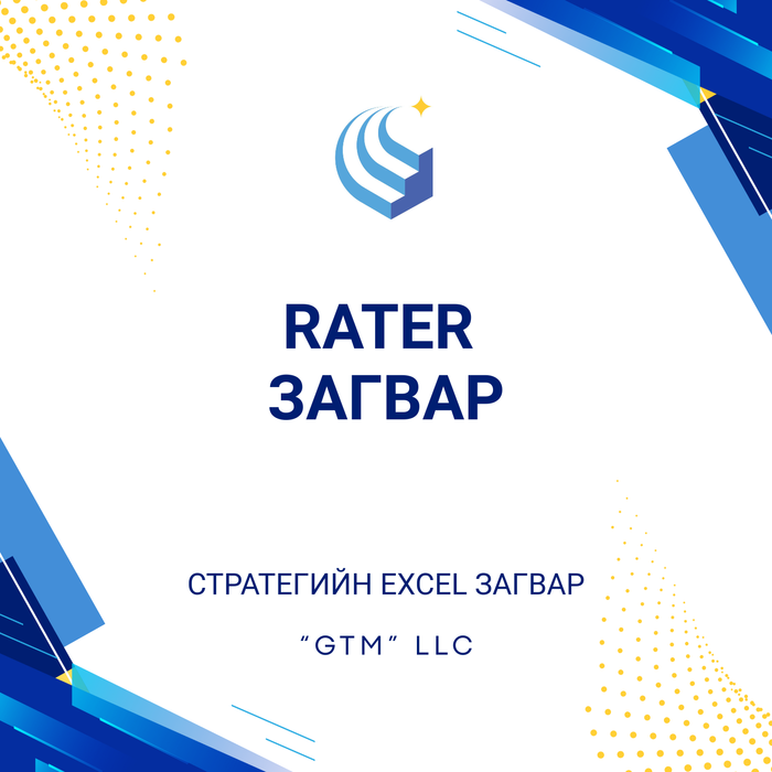 RATER загвар