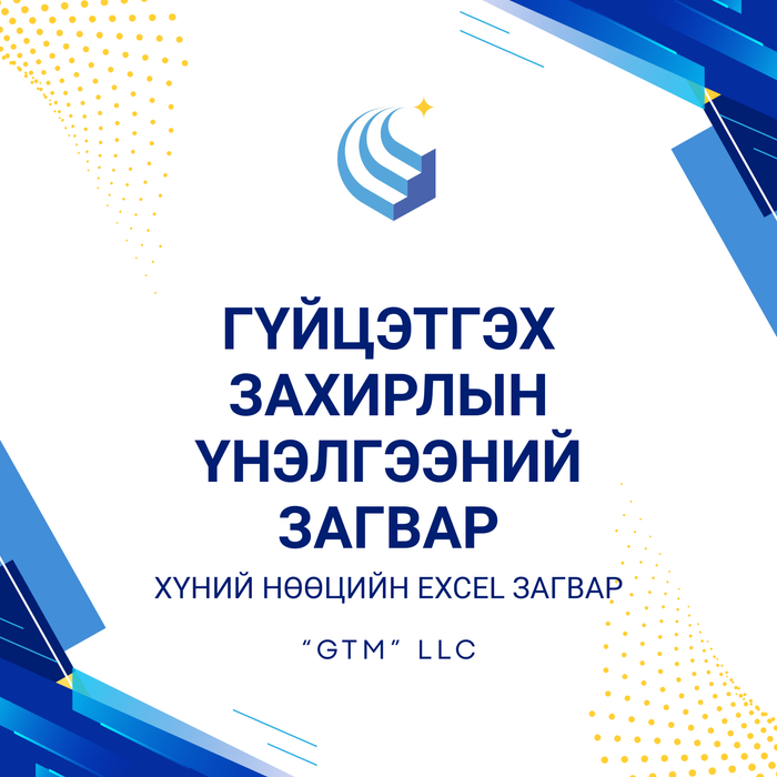 Гүйцэтгэх захирлын үнэлгээний загвар