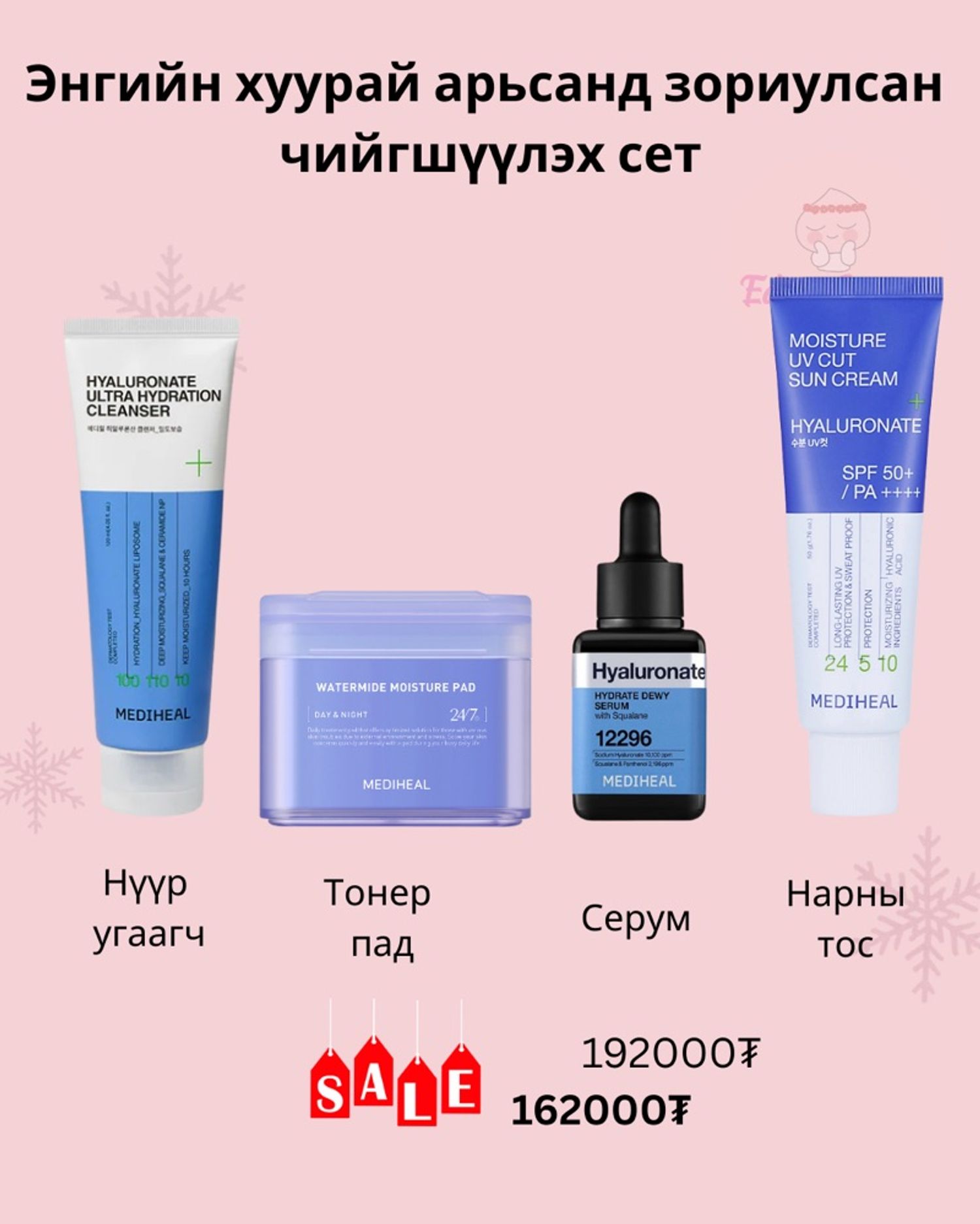 Гүн чийгшүүлэх сэт