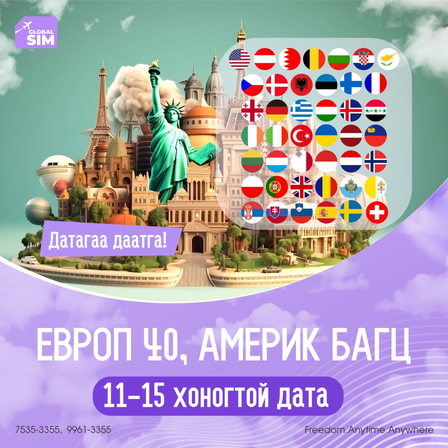 11 - 15 хоног ЕВРОП 40 & АМЕРИК УЛС / EUROPE 40 & USA /