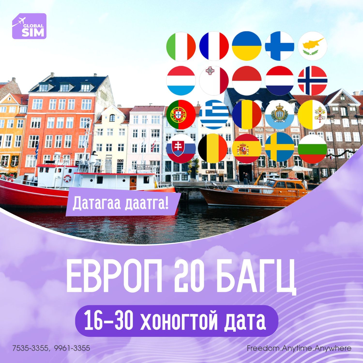 16 - 30 хоног ЕВРОП 20 / EUROPE 20 /