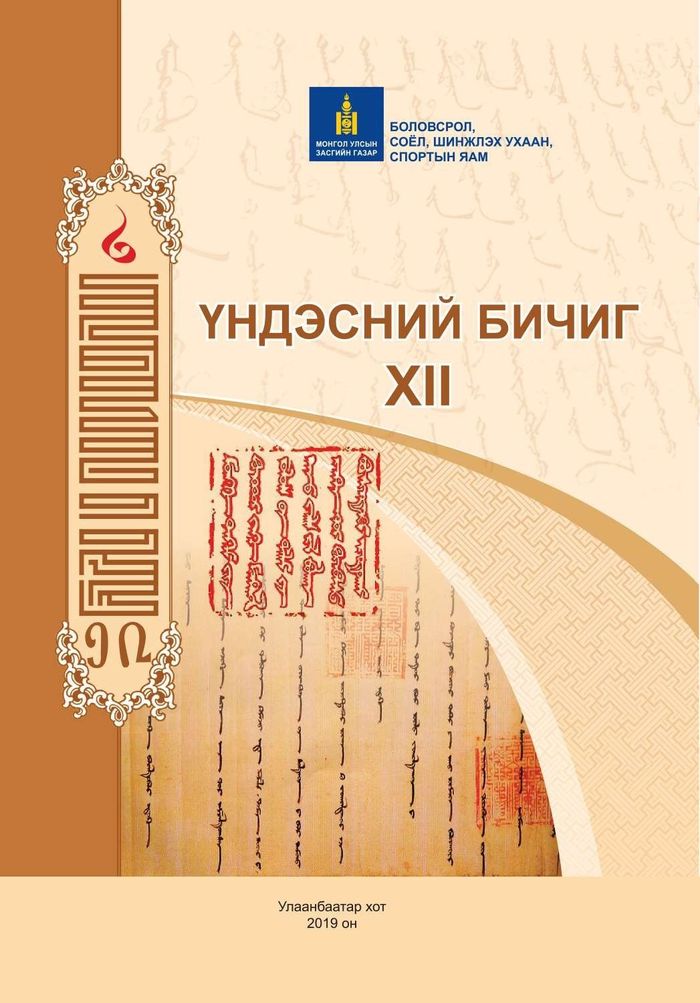 Үндэсний бичиг-XII