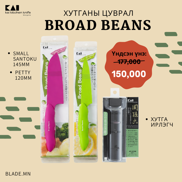 Kai Broad Beans хутганы "ХЯМДРАЛТАЙ БАГЦ-12"