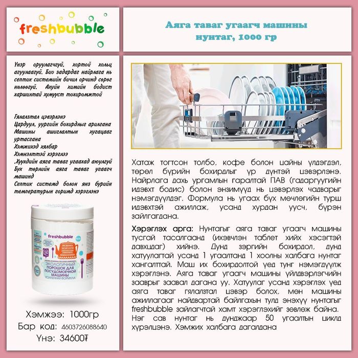 Fresh Bubble: Аяга таваг угаагч машины нунтаг, 1кг 