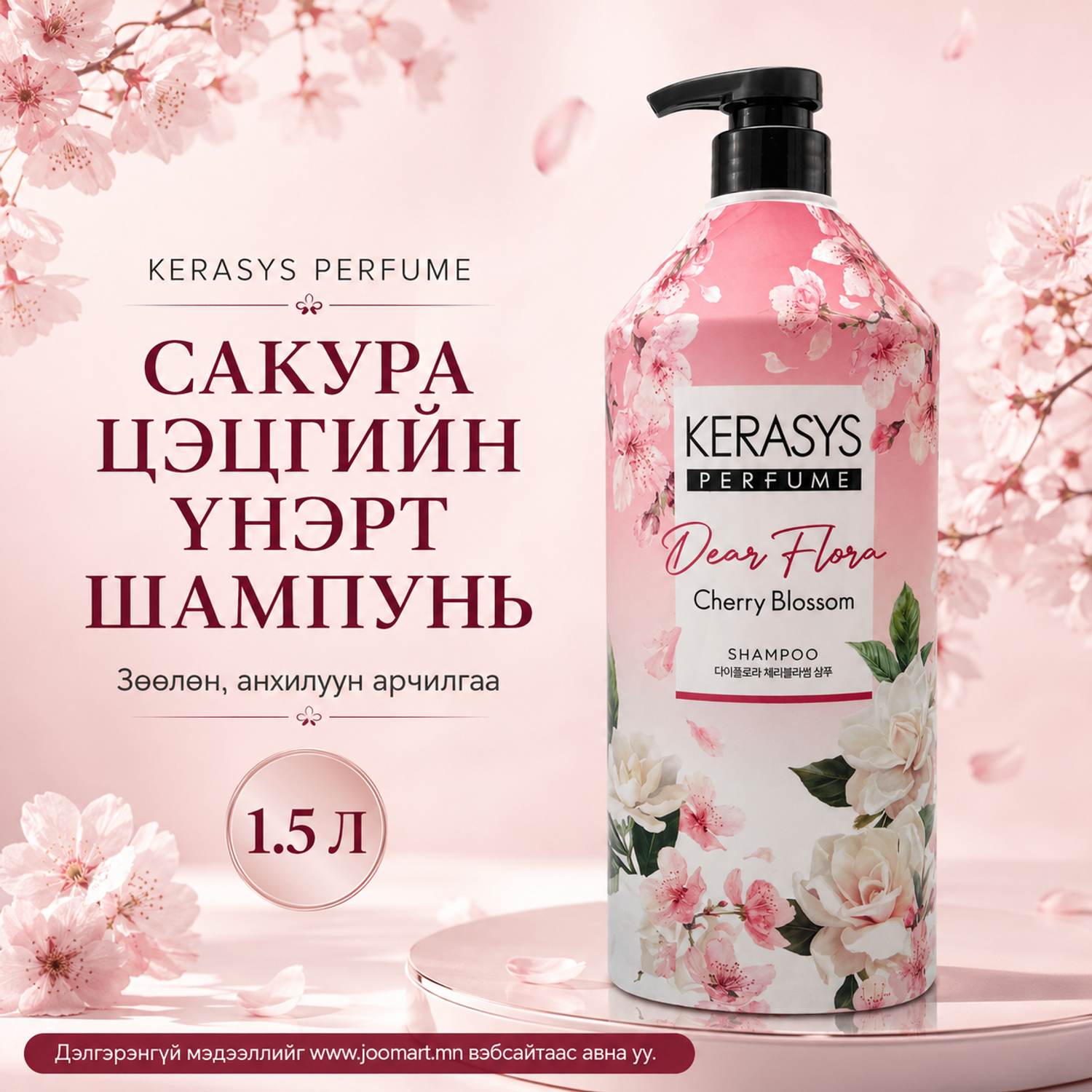 Сакура цэцгийн анхилуун үнэрт шампунь