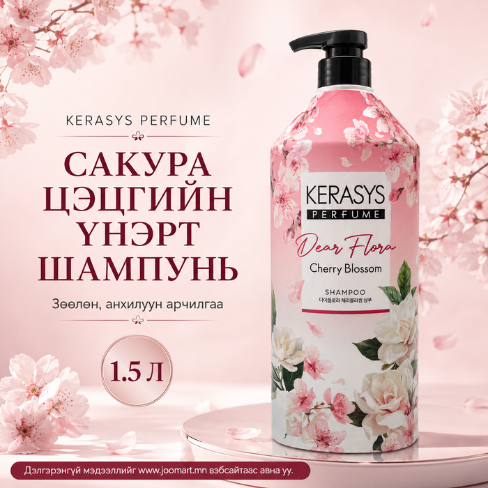 Сакура цэцгийн анхилуун үнэрт шампунь